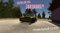 MY SUMMER CAR | НЕУЖЕЛИ ЭТО ЗАКОННО?! | ер.3