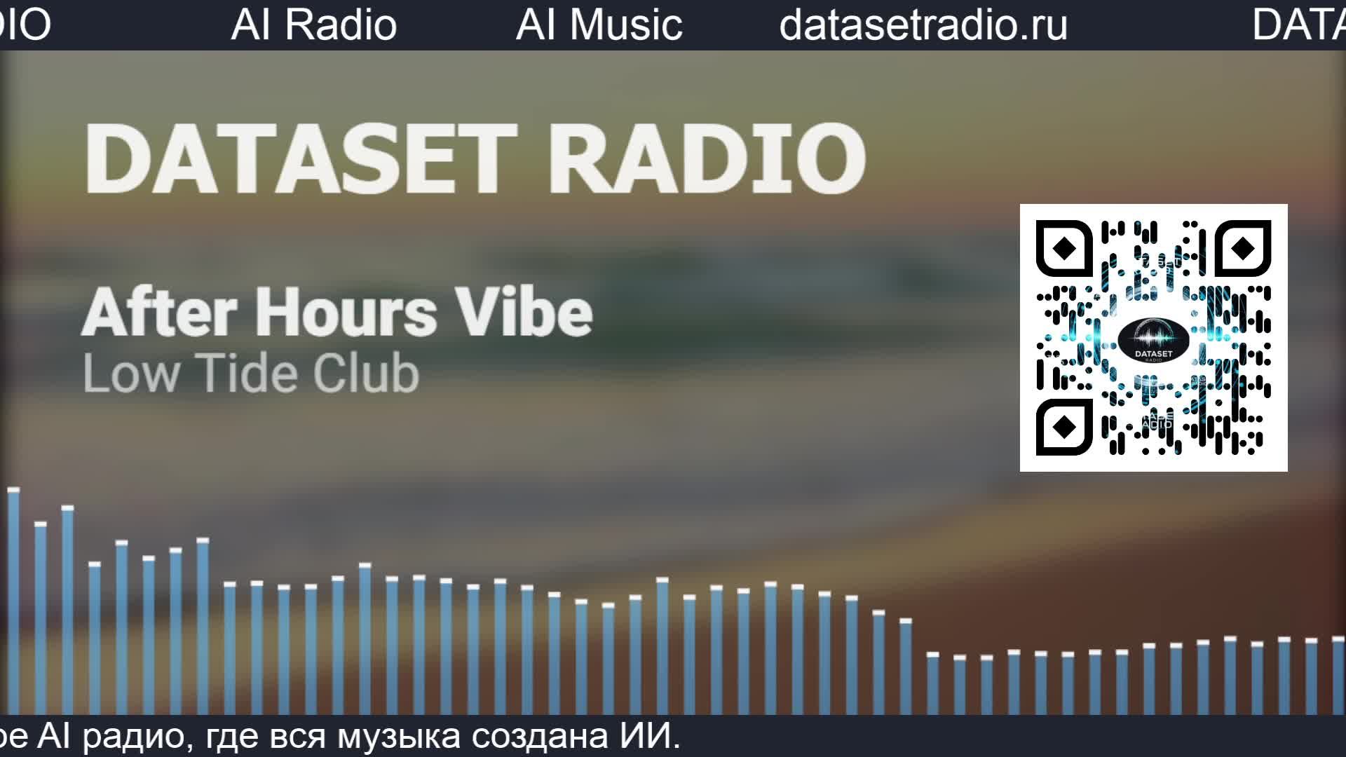 ИИ Радио AI Радио AI Музыка