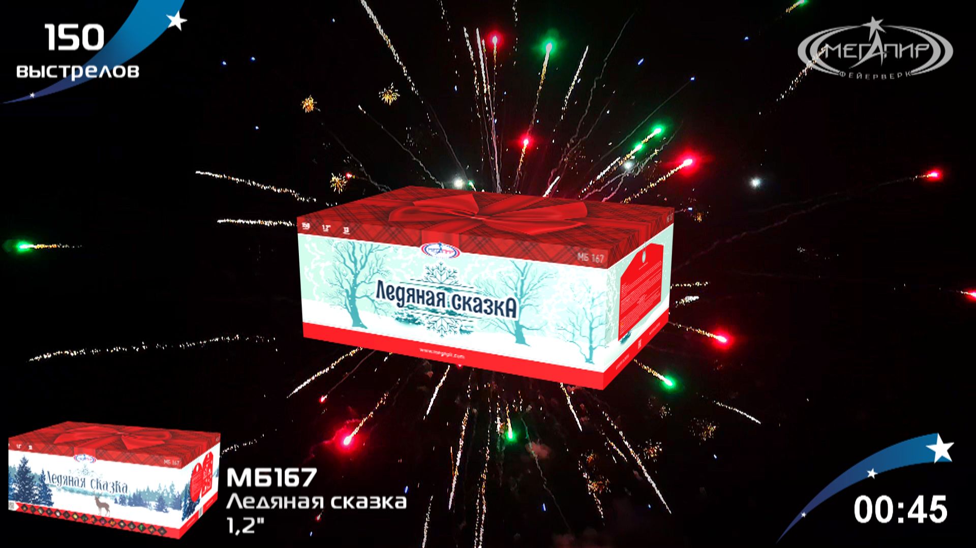 Батарея салютов 150 залпов Ледяная сказка МБ167