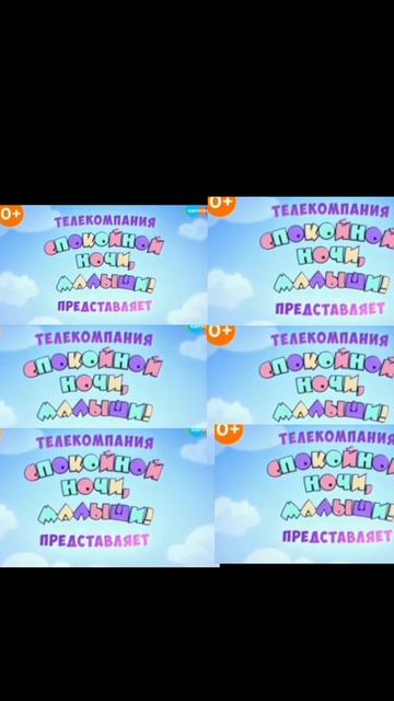 заставка телекомпании "класс!"/спокойной ночи малыши