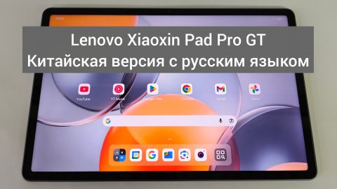 Lenovo Xiaoxin Pad Pro GT Китайская версия с русским языком