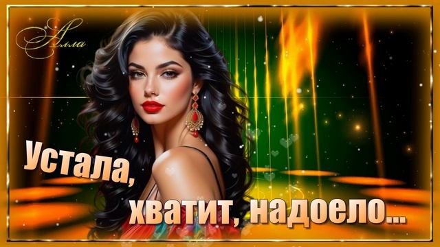 🌹🌹🌹 УСТАЛА, ХВАТИТ НАДОЕЛО ! ДУШЕВНАЯ, ТРОГАТЕЛЬНАЯ ПЕСНЯ !