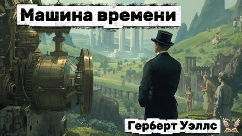 Герберт Уэллс - Машина времени. Аудиокнига