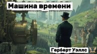 Герберт Уэллс - Машина времени. Аудиокнига