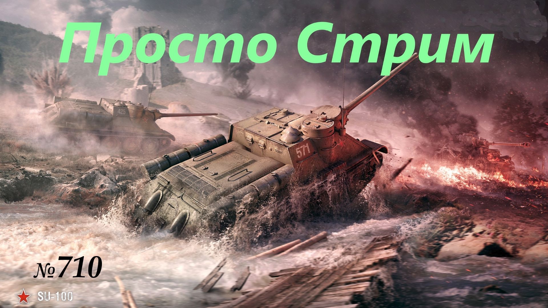 Стрим Играем ! Отдыхаем !!! № 710