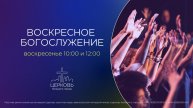 30.11.25 Воскресное Богослужение