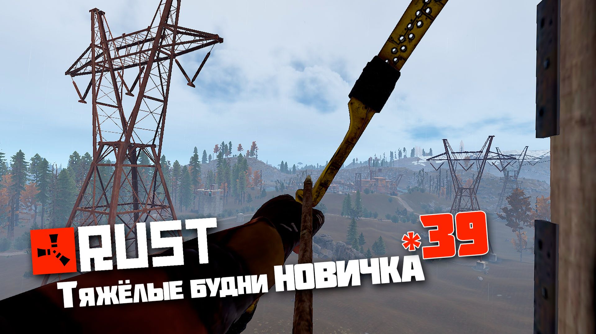 Учусь играть в Раст | 39 | Rust