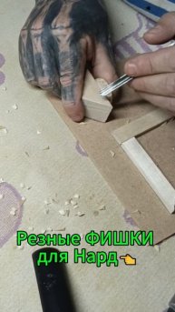 Резные ФИШКИ для Нард👈