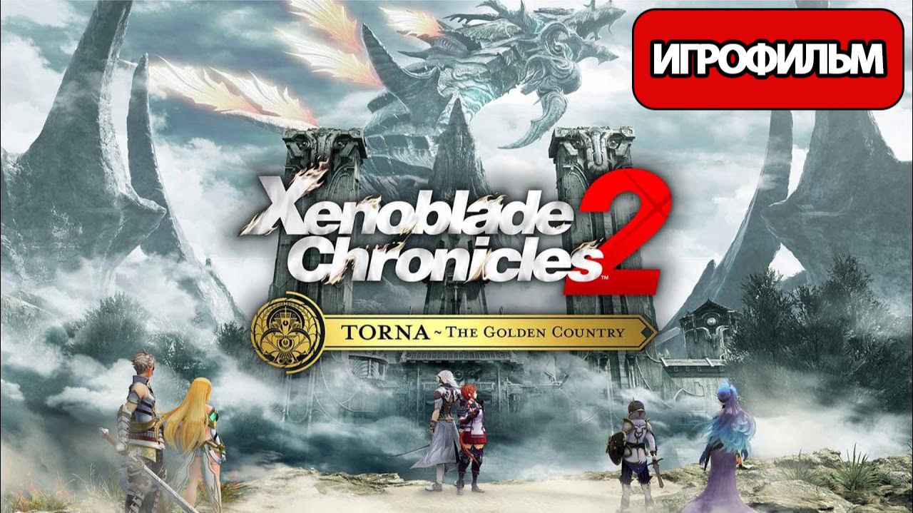 ИГРОФИЛЬМ Xenoblade Chronicles 2: Torna The Golden Country (русские субтитры) без комментариев