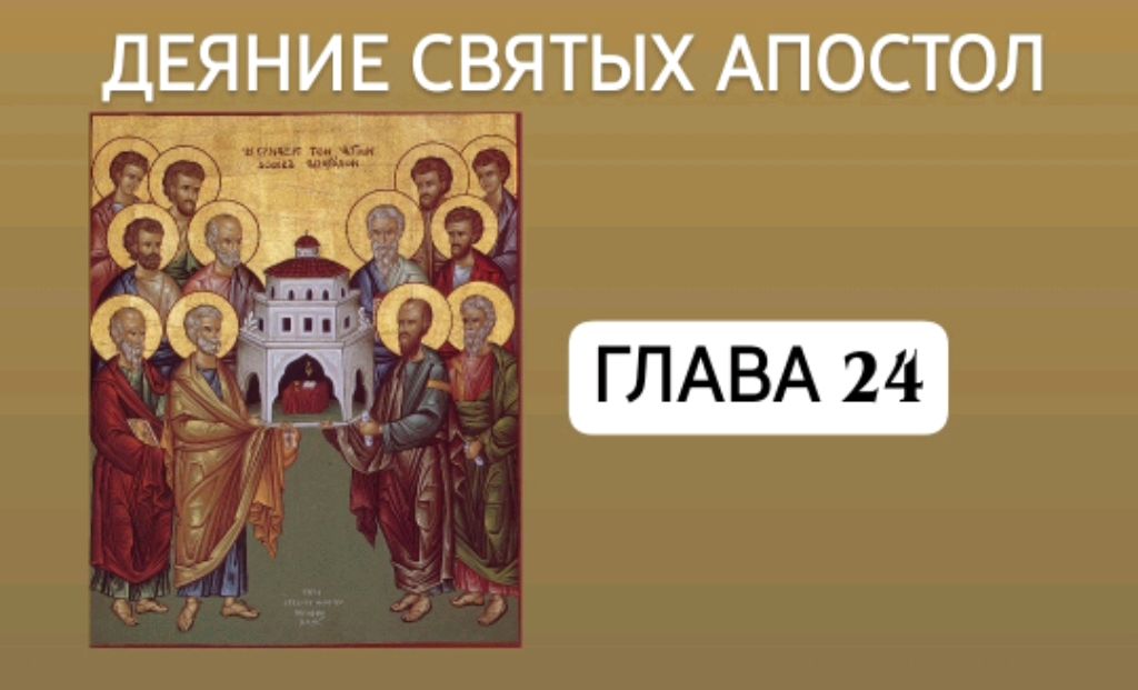 ДЕЯНИЯ СВЯТЫХ АПОСТОЛ ГЛАВА 24