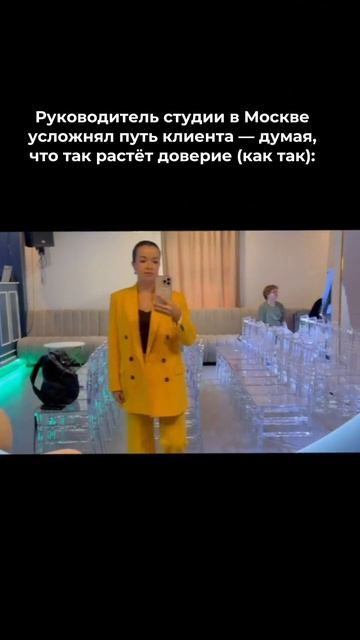 Руководитель студии в Москве усложнял путь клиента - думая, что так растет доверие