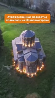 Моквский храм в Абхазии с художественной подсветкой