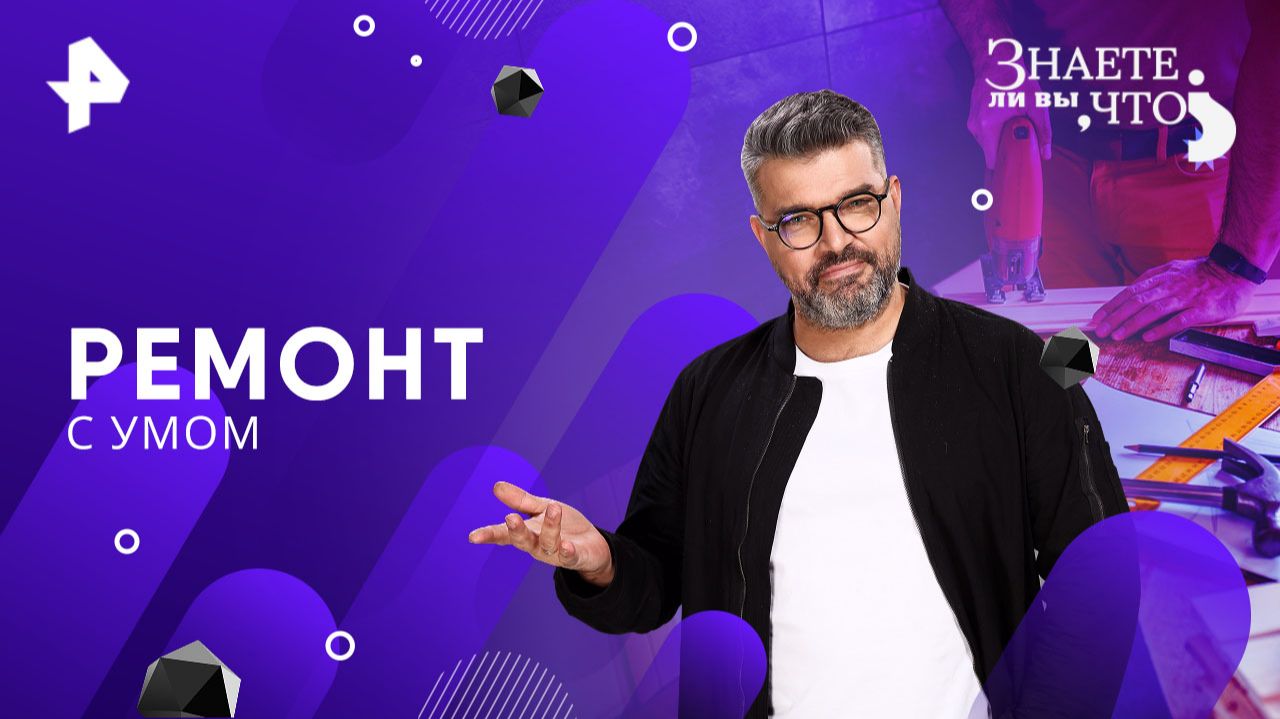 Ремонт с умом — Знаете ли вы, что? (30.11.2025)