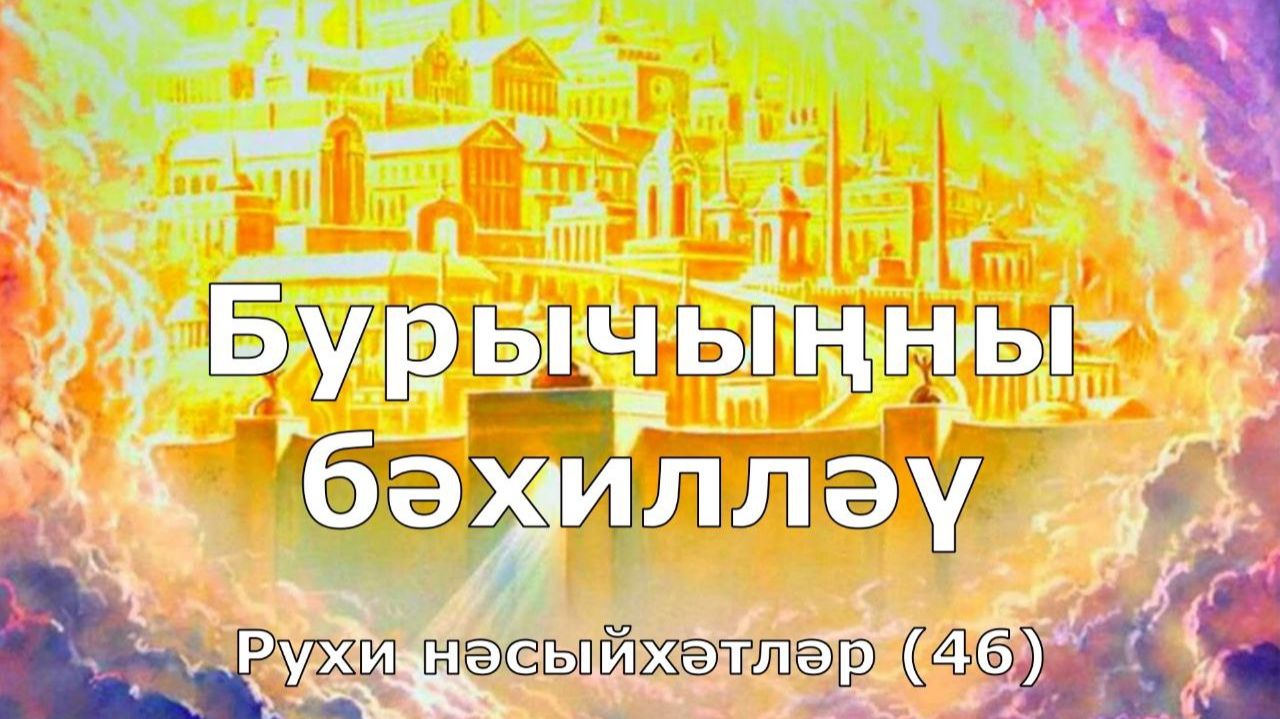 Бурычыңны бәхилләү. Рухи нәсыйхәтләр 46-нчы тапшыру.