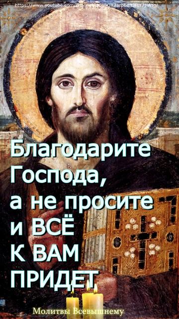 Благодарите Господа, а не просите и ВСЁ К ВАМ ПРИДЕТ,#shorts, #молитва