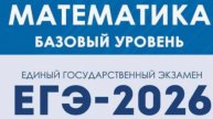 Вариант 5. Математика. ЕГЭ-2026 Базовый уровень под ред. Лысенко Ф.Ф.