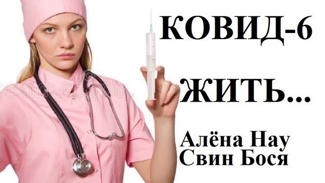 Свин Бося . ЖИТЬ...