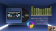 Зарубежная Дискотека 90 х part XII нонстоп mixed by BLOODWOOD