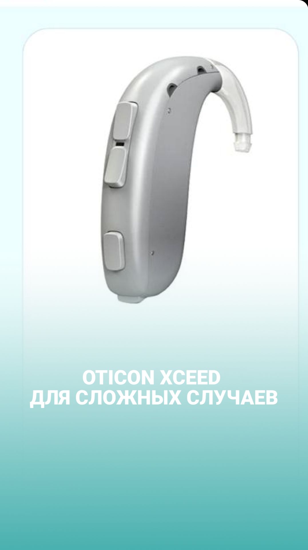 Oticon XCEED: решение для сложных случаев потери слуха