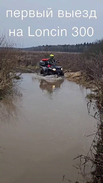 Первый выезд на Loncin 300 XWolf #квадроцикл #loncin