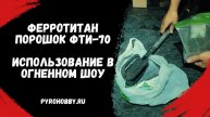 Ферротитан порошок ФТи70 использование в огненном шоу