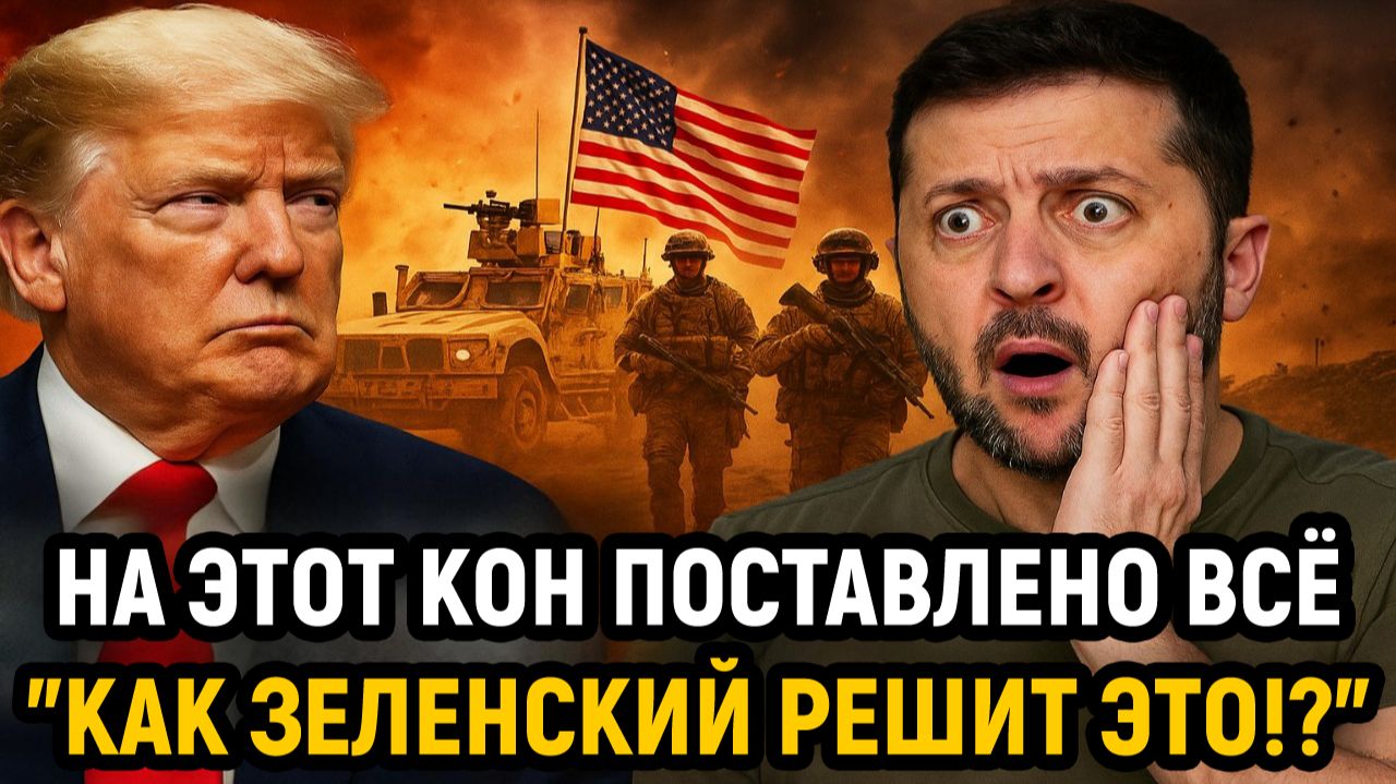 Новости СВО на 30 Ноября- На кон поставлено всё! Как Зеленский решит эту проблему? Последние новости