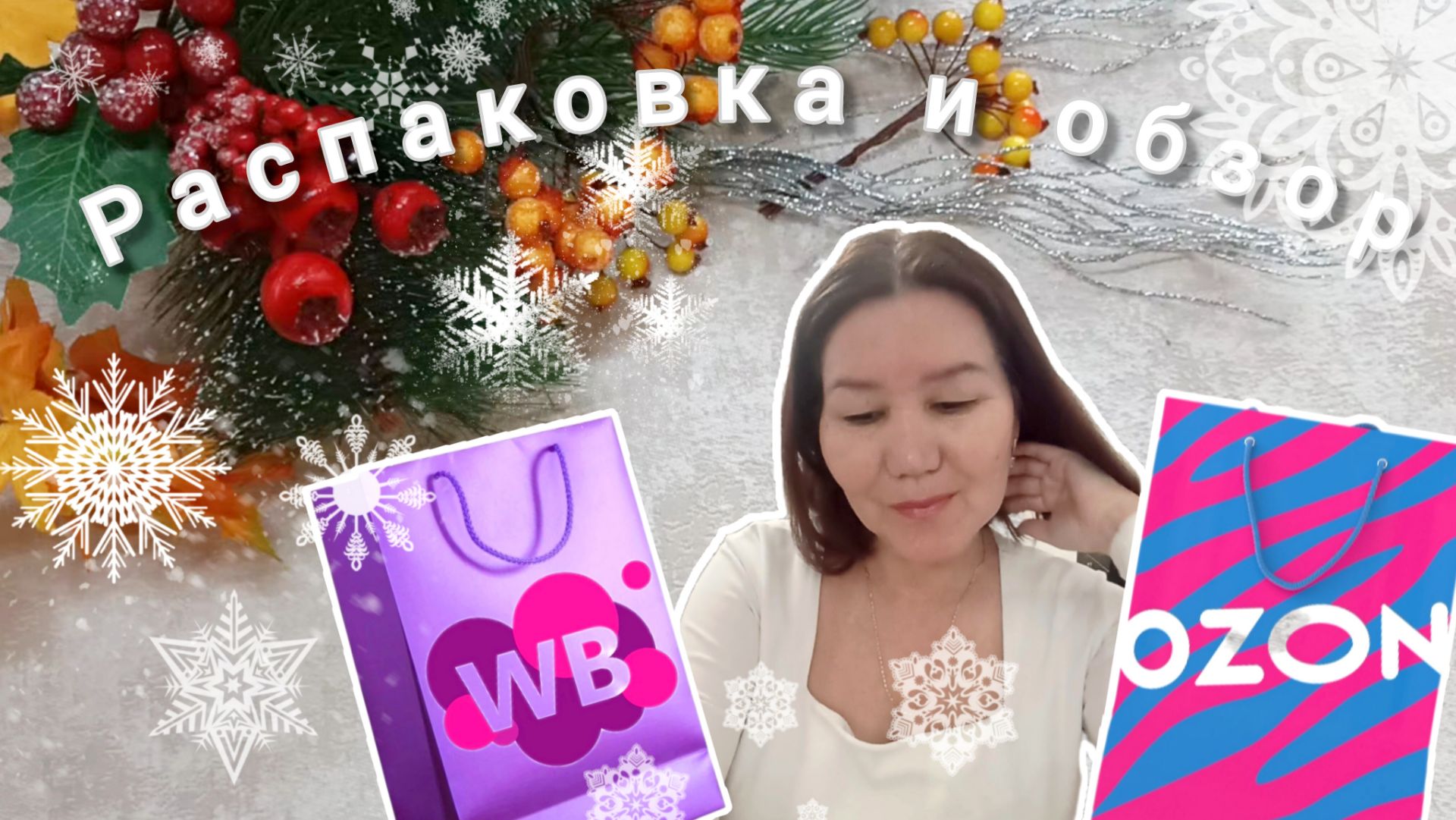 Вайлдберриз💜 Озон 💙 Распаковка и обзор🤗