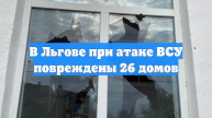 В Льгове при атаке ВСУ повреждены 26 домов