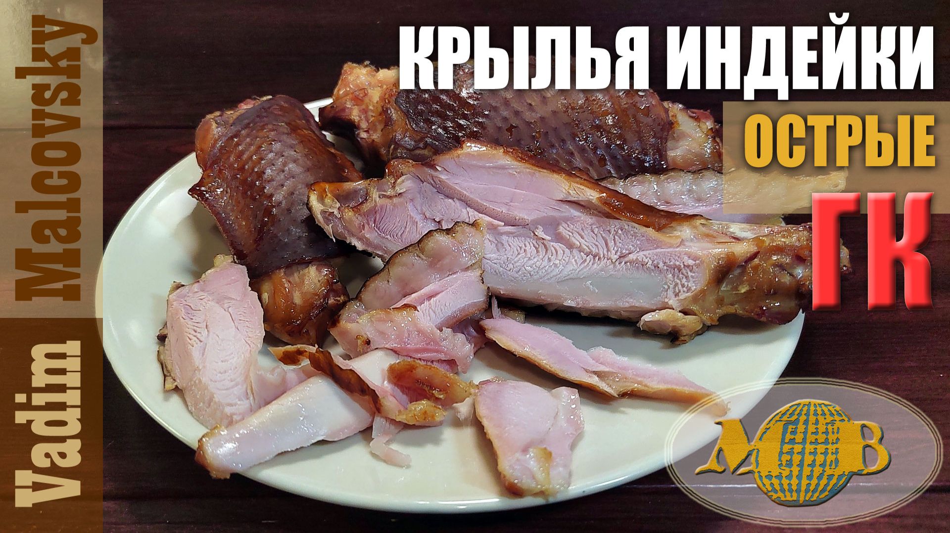 Крылья индейки горячего копчения острые. Мальковский Вадим