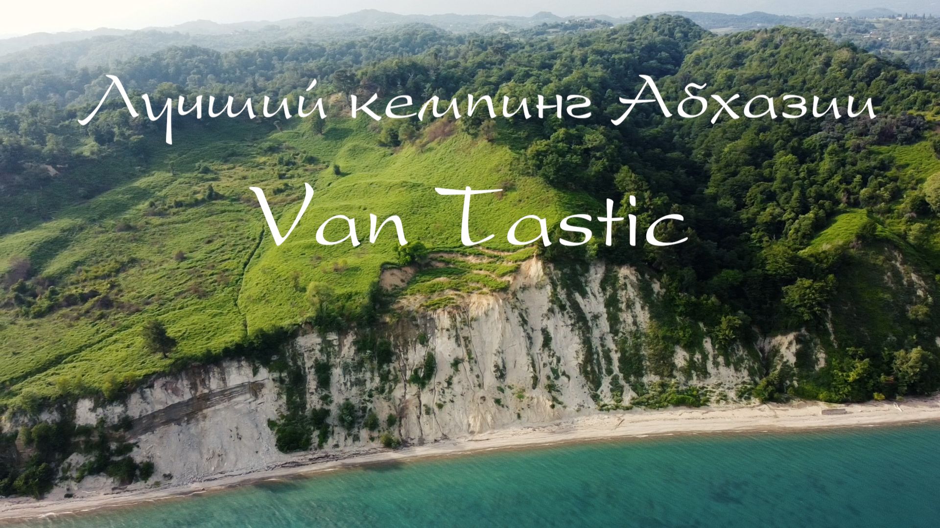Лучший Кемпинг Абхазии .ВанТастик.