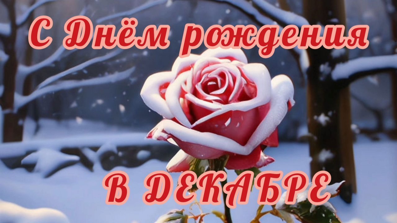 С ДНЁМ РОЖДЕНИЯ🎂🎉🎁 В ДЕКАБРЕ!
КРАСИВАЯ МУЗЫКАЛЬНАЯ ОТКРЫТКА