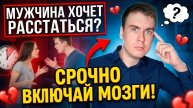 МУЖЧИНА ХОЧЕТ РАССТАТЬСЯ? СРОЧНЫЕ ДЕЙСТВИЯ!