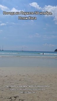 Погода на Пхукете пляж Ката 30 ноября 2025 г