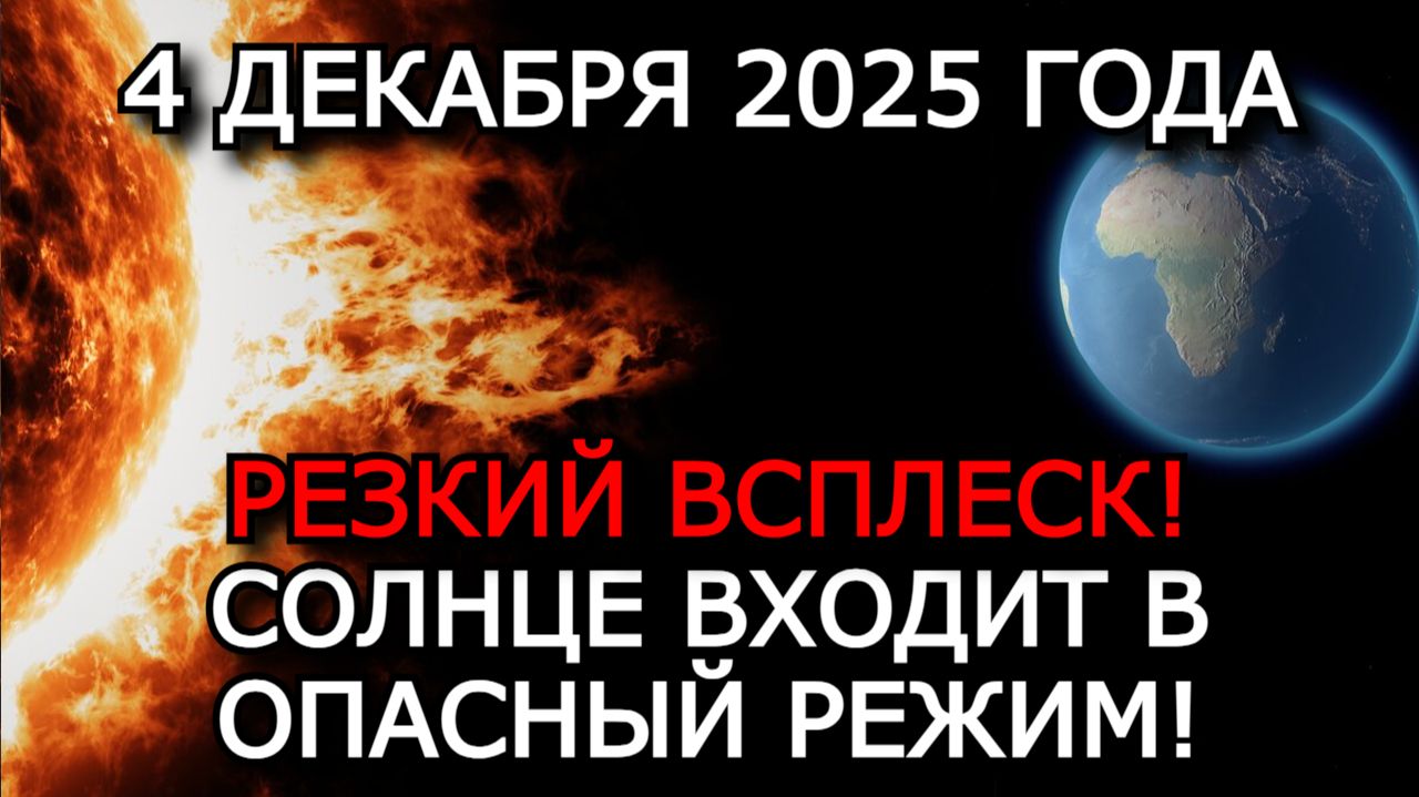 МАГНИТНЫЕ БУРИ 4 ДЕКАБРЯ 2025 — РЕЗКИЙ РОСТ К-ИНДЕКСА ДО 5 БАЛЛОВ! ⚠️