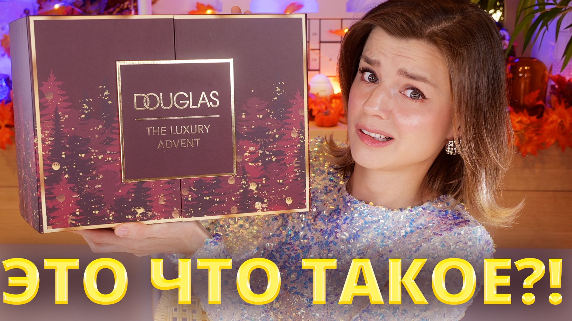 И ЧТО ВЫ В НЕМ НАХОДИТЕ?! АДВЕНТ КАЛЕНДАРЬ DOUGLAS LUXURY 2025 | Как это дарить?