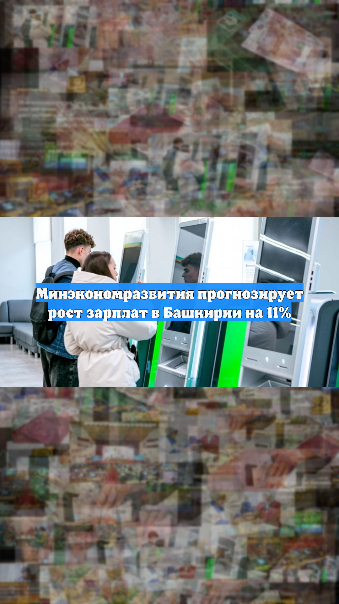 Минэкономразвития прогнозирует рост зарплат в Башкирии на 11%