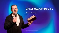 Благодарность - Павел Реннер (30.11.2025)