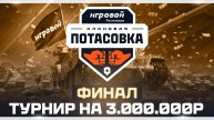 ФИНАЛ КЛАНОВОЙ ПОТАСОВКИ 2025 | КТО ЗАБЕРЕТ 3.000.000р?