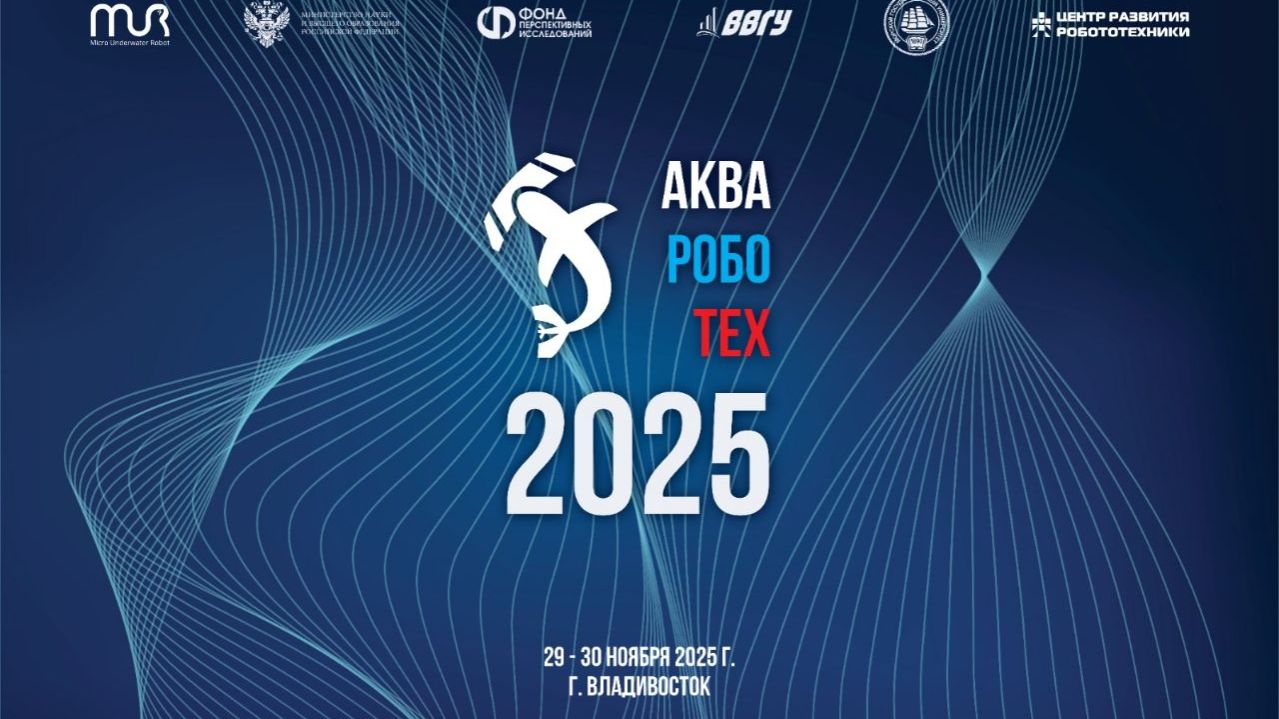 Всероссийские соревнования по морской робототехнике "Аквароботех 2025"