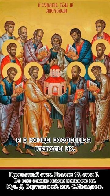 Во всю землю изыде вещание их. Причастный стих. Псалом 18, песнь 5. Д. Бортнянский изл. С. Иващенко.