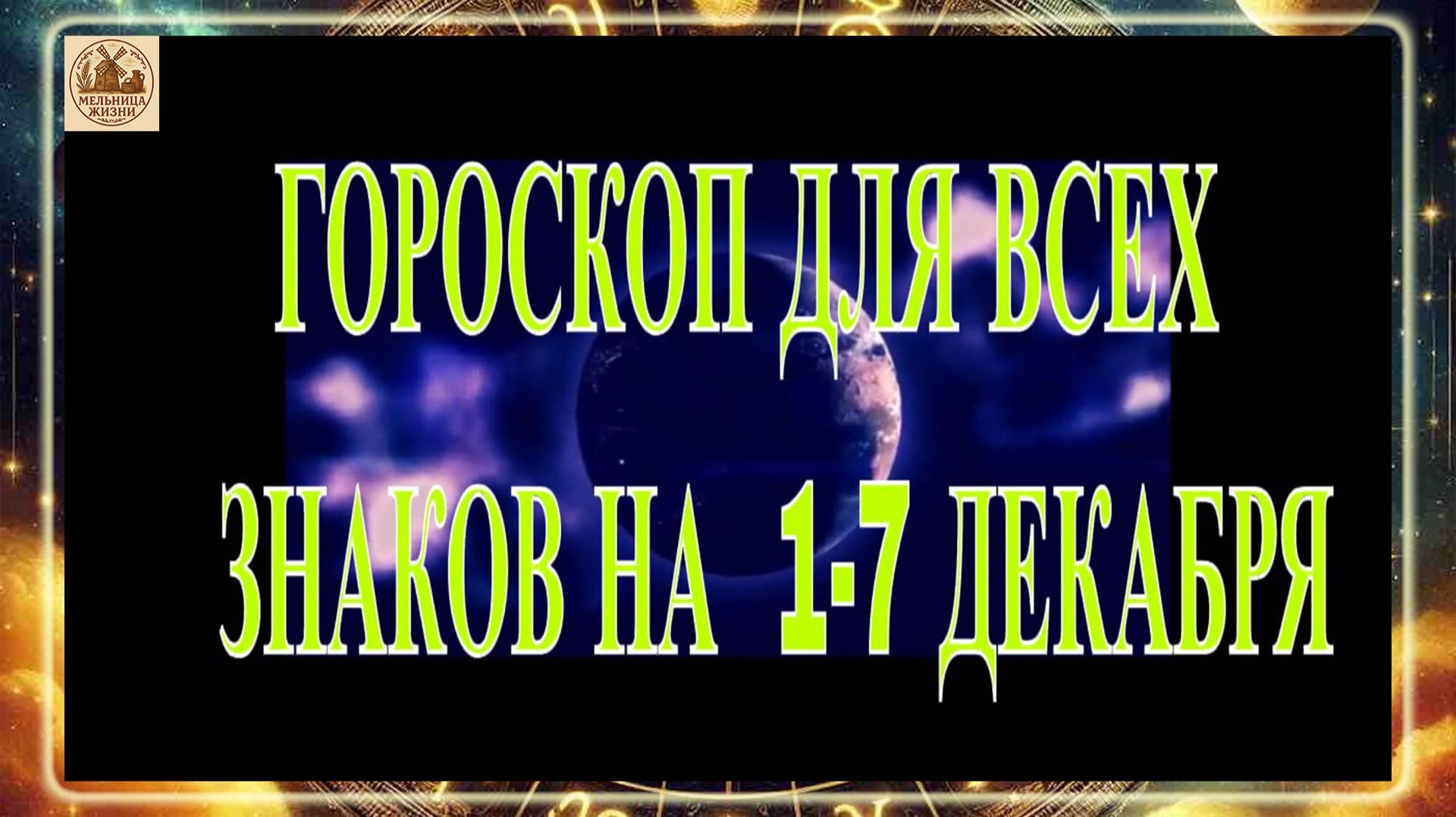 ГОРОСКОП ДЛЯ ВСЕХ ЗНАКОВ НА 1-7 ДЕКАБРЯ 2025 ГОДА!!! АСТРО - ПРОГНОЗ "НОВАЯ НЕДЕЛЯ"!