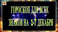 ГОРОСКОП ДЛЯ ВСЕХ ЗНАКОВ НА 1-7 ДЕКАБРЯ 2025 ГОДА!!! АСТРО - ПРОГНОЗ "НОВАЯ НЕДЕЛЯ"!