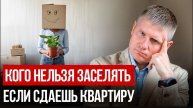 НИКОГДА НЕ СДАВАЙТЕ КВАРТИРУ таким арендаторам, иначе ПОТЕРЯЕТЕ КВАРТИРУ!