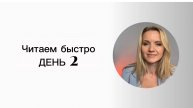 Читаем быстро. День 2