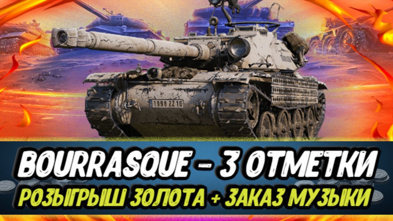 Bourrasque - 3 отметки (серия 47) | Розыгрыш ЗОЛОТА МИРА ТАНКОВ