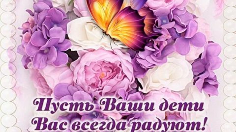 С днем мамы!