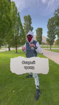 Помнишь этот тренд ?