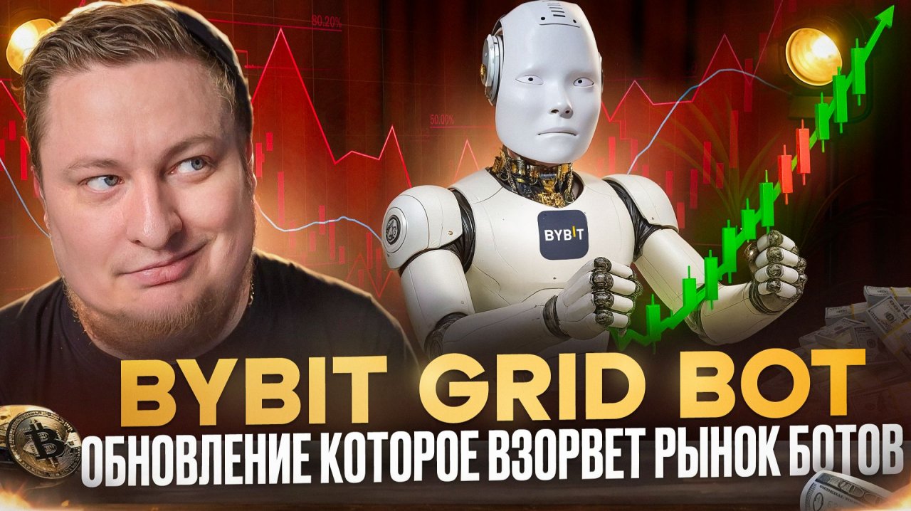 ByBit Trailing UP/DOWN функция которая меняет ВСЁ!!