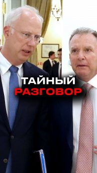 Что скрывают тайные переговоры США и России?