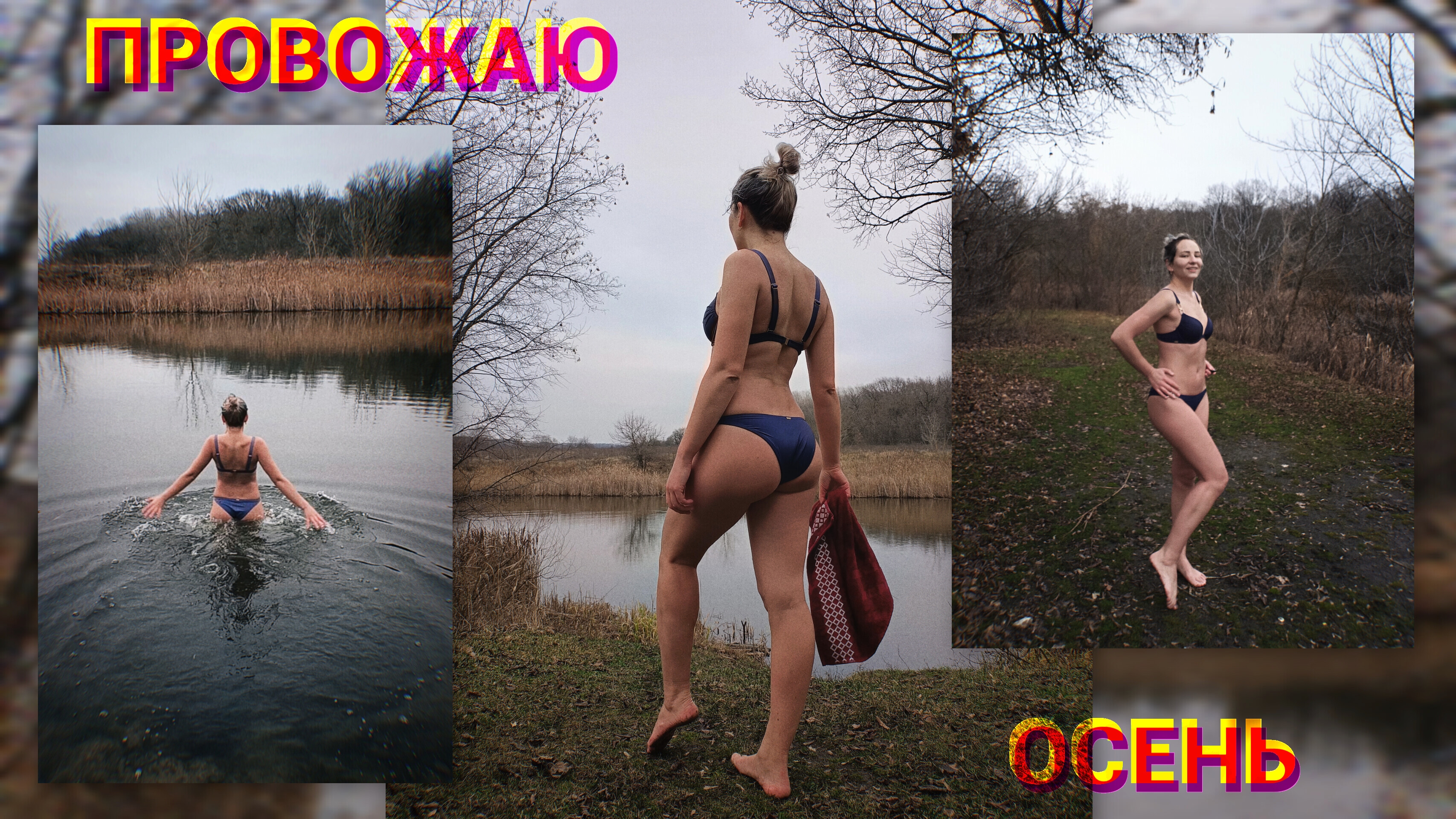 30 ноября / Провожаю осень / Закаливание / ЗОЖ /Моржевание